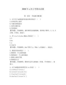 2026年c語言考期末試題有完整答案