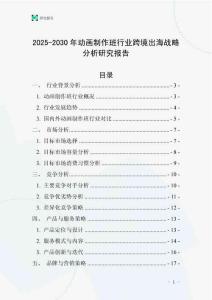 2025-2030年動畫制作班行業跨境出海戰略分析研究報告