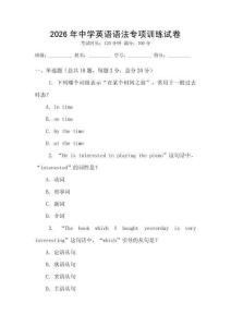 2026年中學(xué)英語語法專項訓(xùn)練試卷