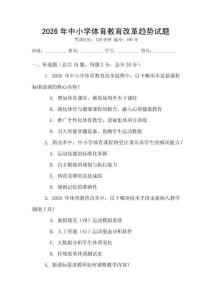 2026年中小學體育教育改革趨勢試題