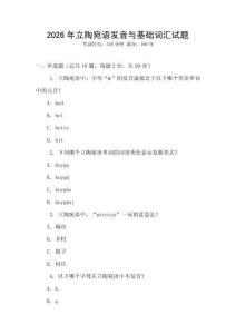 2026年立陶宛語發(fā)音與基礎(chǔ)詞匯試題