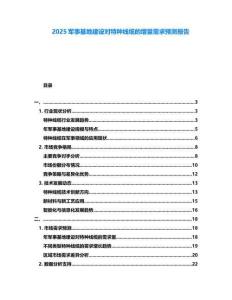 2025軍事基地建設(shè)對(duì)特種線(xiàn)纜的增量需求預(yù)測(cè)報(bào)告
