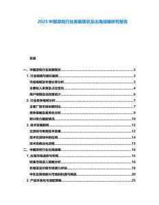 2025中國游戲行業發展現狀及出海戰略研究報告