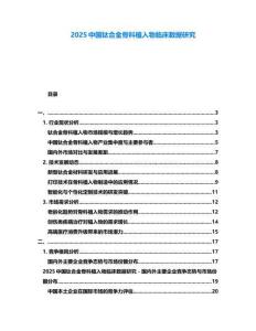 2025中國鈦合金骨科植入物臨床數據研究