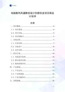 电脑散热风道静音设计创新创业项目商业计划书