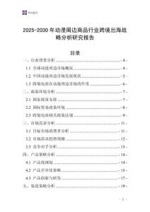 2025-2030年動漫周邊商品行業跨境出海戰略分析研究報告