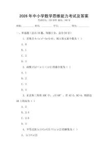 2026年中小學(xué)數(shù)學(xué)思維能力考試及答案