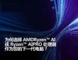 為何選擇AMD Ryzen? AI或 Ryzen? AI PRO處理器作為您的下一代電腦？