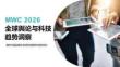 MWC 2026—全球輿論與科技趨勢洞察