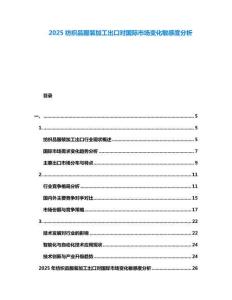 2025紡織品服裝加工出口對國際市場變化敏感度分析