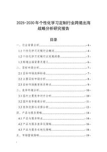 2025-2030年個性化學習定制行業跨境出海戰略分析研究報告
