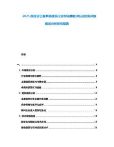 2025西班牙巴塞羅那建筑行業(yè)市場供需分析及投資評估規(guī)劃分析研究報(bào)告