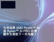 為何選擇AMD Ryzen? AI或 Ryzen? AI PRO處理器作為您的下一代電腦？