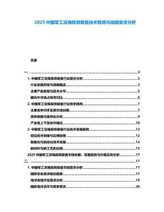 2025中国军工深海探测装备技术瓶颈与战略需求分析