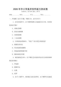 2026年中小學(xué)美術(shù)創(chuàng)作能力測試卷