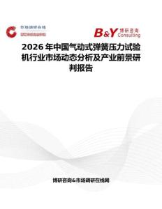 2026年中國氣動式彈簧壓力試驗機行業市場動態分析及產業前景研判報告