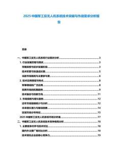 2025中國軍工反無人機系統技術突破與作戰需求分析報告