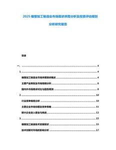 2025橡塑加工制造業(yè)市場(chǎng)現(xiàn)狀供需分析及投資評(píng)估規(guī)劃分析研究報(bào)告
