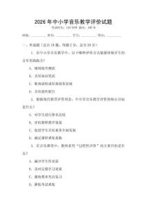2026年中小學音樂教學評價試題