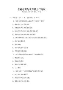 农村电商与农产品上行考试