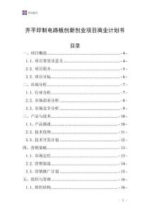 齊平印制電路板創(chuàng)新創(chuàng)業(yè)項目商業(yè)計劃書