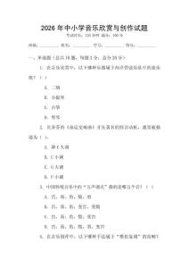 2026年中小學音樂欣賞與創作試題