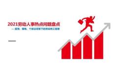 勞動(dòng)用工法律風(fēng)險(xiǎn)管理與實(shí)操規(guī)范-21勞動(dòng)人事熱點(diǎn)問(wèn)題盤點(diǎn)勞動(dòng)用工管理
