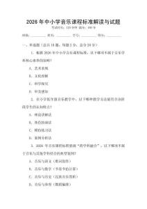 2026年中小學音樂課程標準解讀與試題