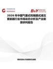 2026年中國氣囊式和隔膜式液壓蓄能器行業市場動態分析及產業前景研判報告