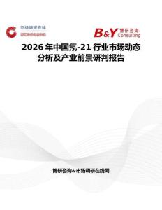 2026年中國氖-21行業(yè)市場動態(tài)分析及產(chǎn)業(yè)前景研判報告