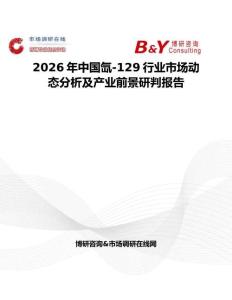 2026年中國氙-129行業(yè)市場動態(tài)分析及產(chǎn)業(yè)前景研判報告