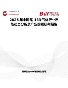 2026年中國氙-133氣體行業(yè)市場動態(tài)分析及產(chǎn)業(yè)前景研判報告