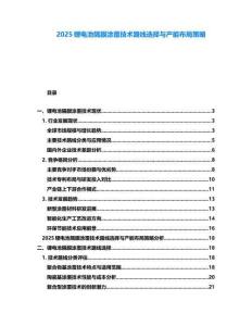 2025鋰電池隔膜涂覆技術路線選擇與產能布局策略