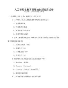 人工智能在教育領域的創新應用試卷