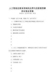 人工智能在教育領域的應用與創新案例解析試卷及答案
