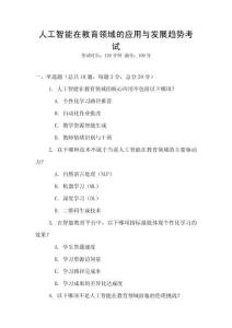 人工智能在教育領域的應用與發展趨勢考試