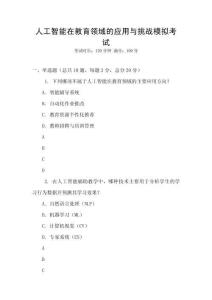 人工智能在教育領域的應用與挑戰模擬考試