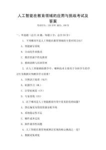 人工智能在教育領域的應用與挑戰考試及答案