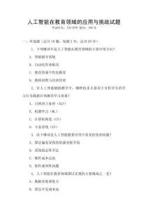 人工智能在教育領域的應用與挑戰試題