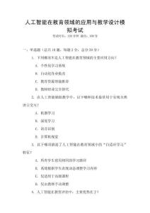人工智能在教育領域的應用與教學設計模擬考試
