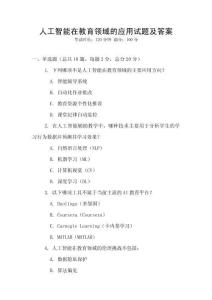 人工智能在教育領域的應用試題及答案