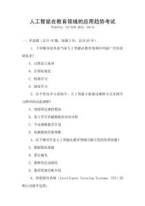 人工智能在教育領域的應用趨勢考試