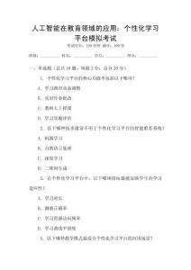 人工智能在教育領域的應用：個性化學習平臺模擬考試