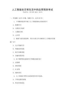 人工智能在日常生活中的應用預測考試