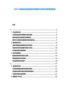2025冷鏈物流設備密封性能要求與材料選型指南報告