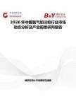 2026年中國氫氣加注槍行業市場動態分析及產業前景研判報告