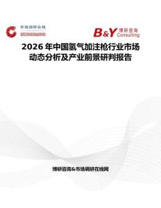 2026年中國(guó)氫氣加注槍行業(yè)市場(chǎng)動(dòng)態(tài)分析及產(chǎn)業(yè)前景研判報(bào)告