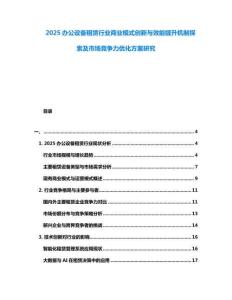 2025辦公設備租賃行業商業模式創新與效能提升機制探索及市場競爭力優化方案研究