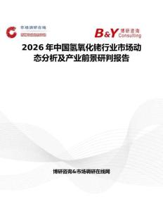 2026年中國(guó)氫氧化銠行業(yè)市場(chǎng)動(dòng)態(tài)分析及產(chǎn)業(yè)前景研判報(bào)告