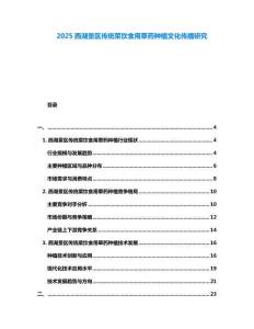 2025西湖景區(qū)傳統(tǒng)菜飲食用草藥種植文化傳播研究